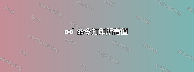 od 命令打印所有值