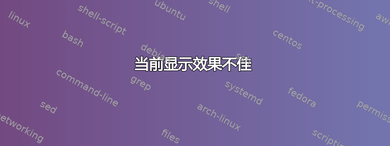 当前显示效果不佳