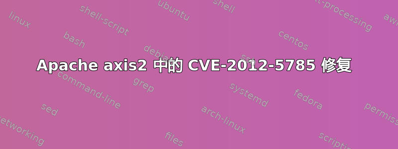 Apache axis2 中的 CVE-2012-5785 修复 