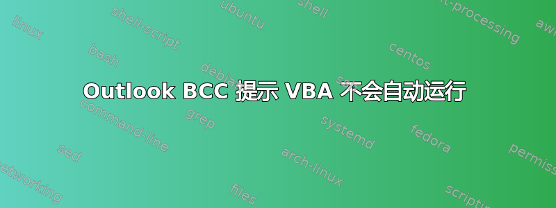 Outlook BCC 提示 VBA 不会自动运行