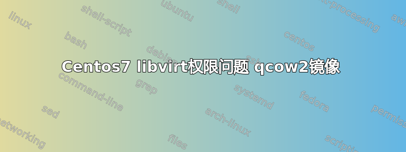 Centos7 libvirt权限问题 qcow2镜像