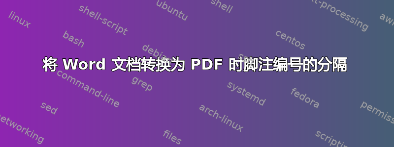 将 Word 文档转换为 PDF 时脚注编号的分隔