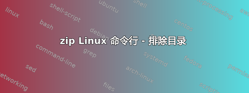 7zip Linux 命令行 - 排除目录