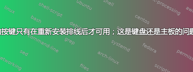 某些笔记本电脑键盘上的按键只有在重新安装排线后才可用；这是键盘还是主板的问题？我该如何找出原因？