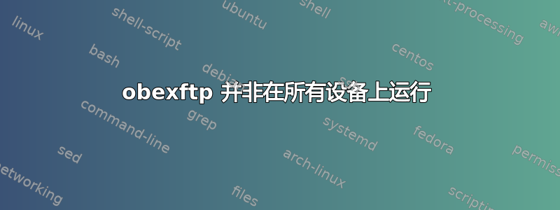 obexftp 并非在所有设备上运行