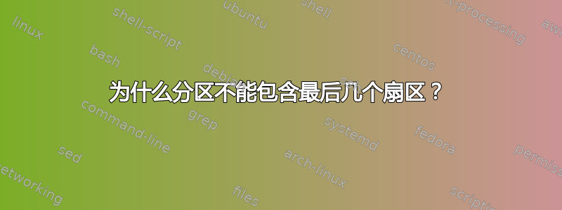 为什么分区不能包含最后几个扇区？