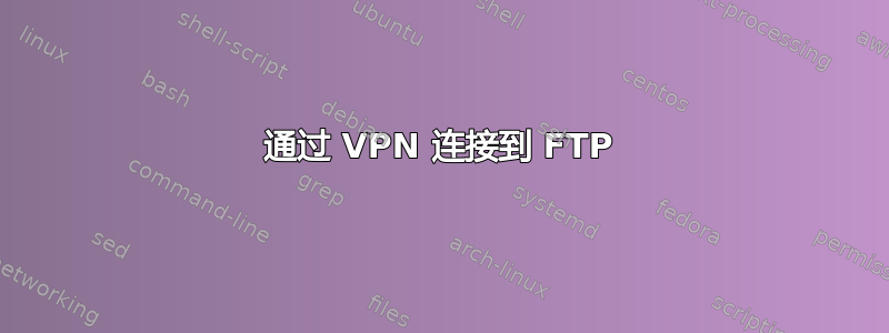 通过 VPN 连接到 FTP