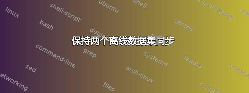 保持两个离线数据集同步