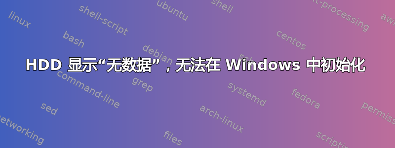 HDD 显示“无数据”，无法在 Windows 中初始化