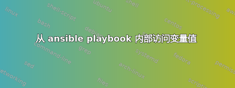 从 ansible playbook 内部访问变量值