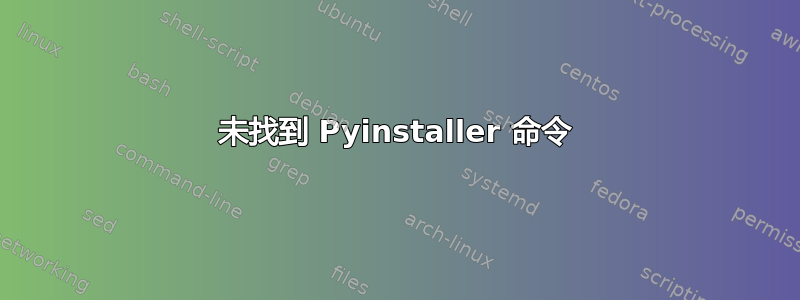 未找到 Pyinstaller 命令