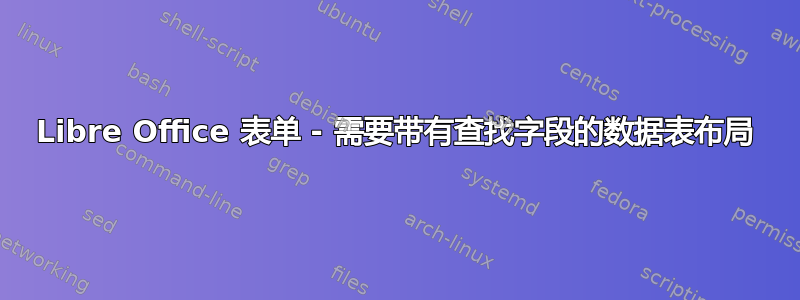 Libre Office 表单 - 需要带有查找字段的数据表布局