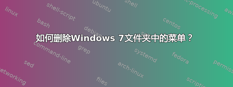 如何删除Windows 7文件夹中的菜单？