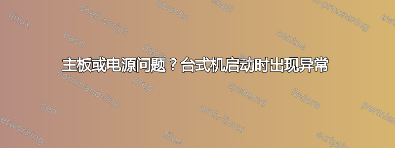 主板或电源问题？台式机启动时出现异常