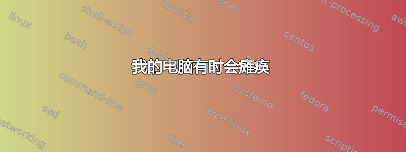 我的电脑有时会瘫痪