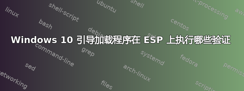 Windows 10 引导加载程序在 ESP 上执行哪些验证