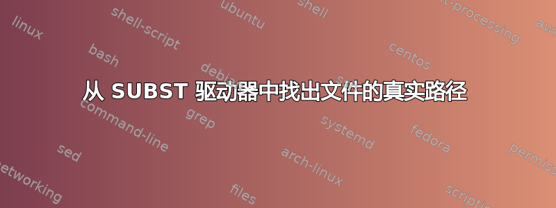 从 SUBST 驱动器中找出文件的真实路径