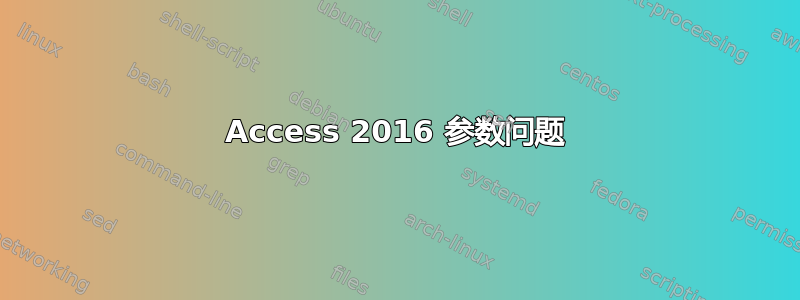 Access 2016 参数问题