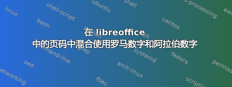 在 libreoffice 中的页码中混合使用罗马数字和阿拉伯数字