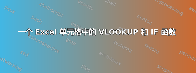 一个 Excel 单元格中的 VLOOKUP 和 IF 函数