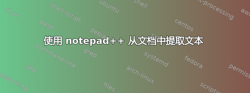 使用 notepad++ 从文档中提取文本