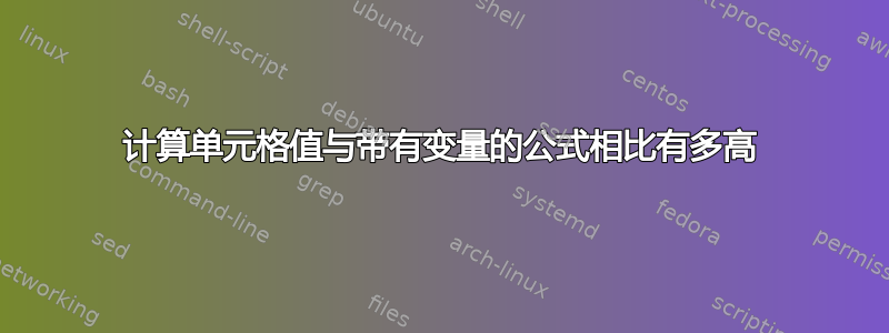 计算单元格值与带有变量的公式相比有多高