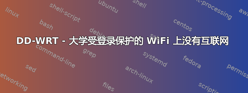 DD-WRT - 大学受登录保护的 WiFi 上没有互联网