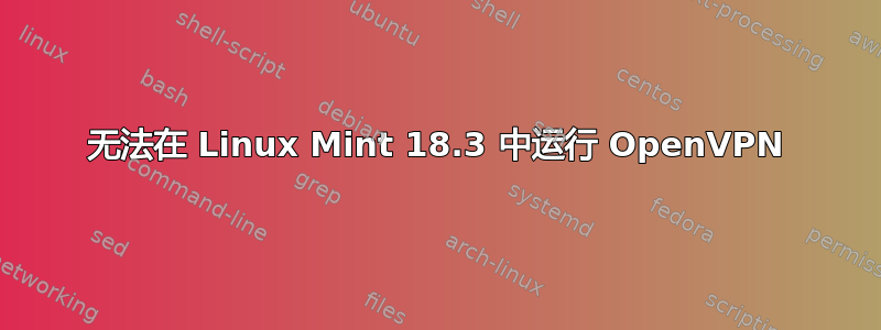 无法在 Linux Mint 18.3 中运行 OpenVPN