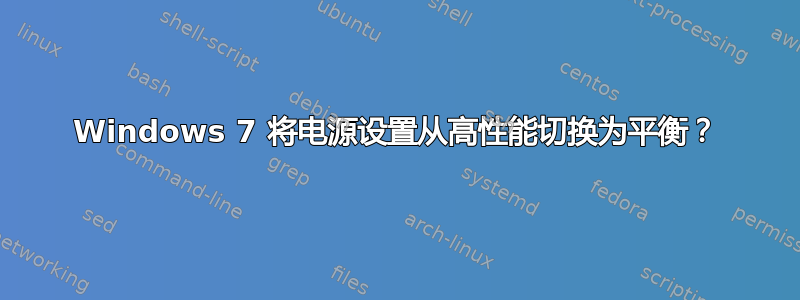 Windows 7 将电源设置从高性能切换为平衡？