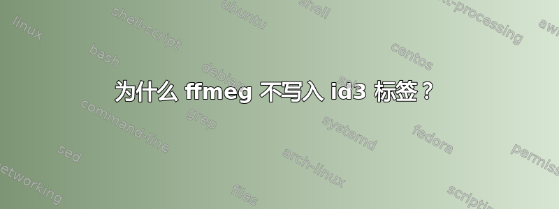 为什么 ffmeg 不写入 id3 标签？