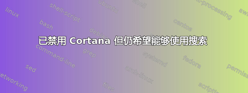 已禁用 Cortana 但仍希望能够使用搜索