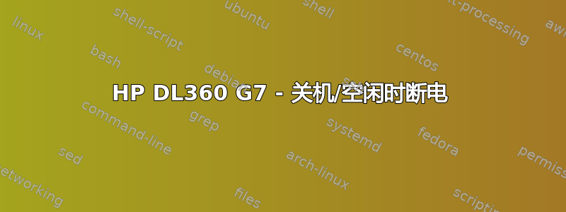 HP DL360 G7 - 关机/空闲时断电