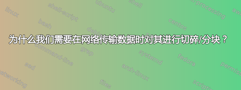 为什么我们需要在网络传输数据时对其进行切碎/分块？