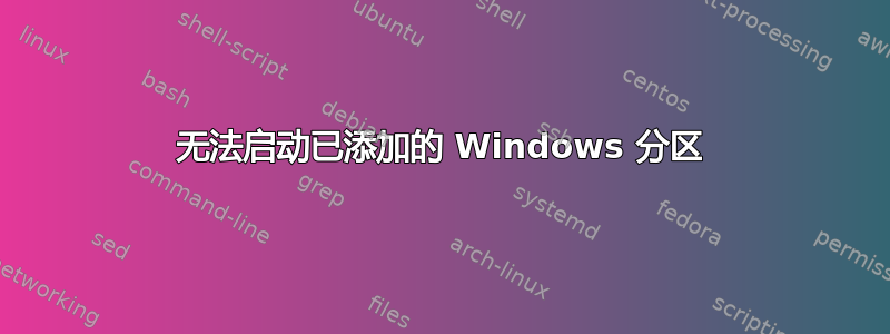 无法启动已添加的 Windows 分区