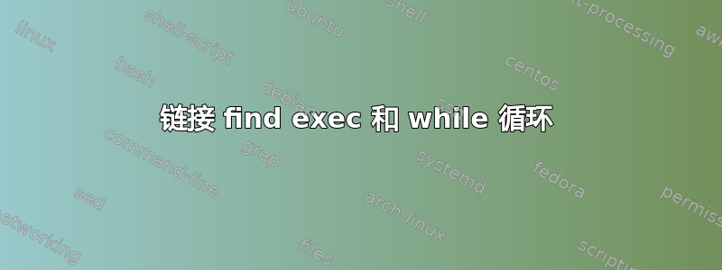 链接 find exec 和 while 循环