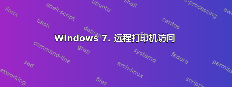 Windows 7. 远程打印机访问