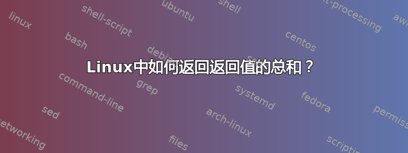 Linux中如何返回返回值的总和？