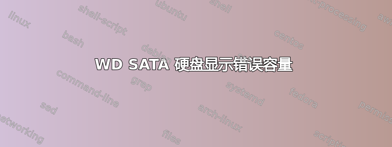 WD SATA 硬盘显示错误容量