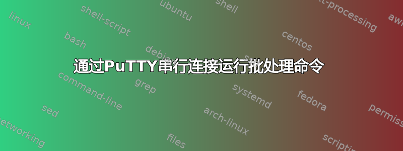 通过PuTTY串行连接运行批处理命令