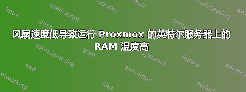 风扇速度低导致运行 Proxmox 的英特尔服务器上的 RAM 温度高