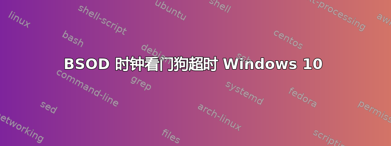 BSOD 时钟看门狗超时 Windows 10