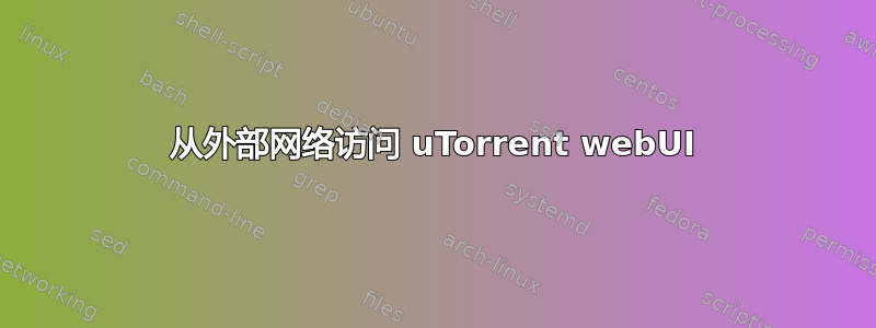 从外部网络访问 uTorrent webUI