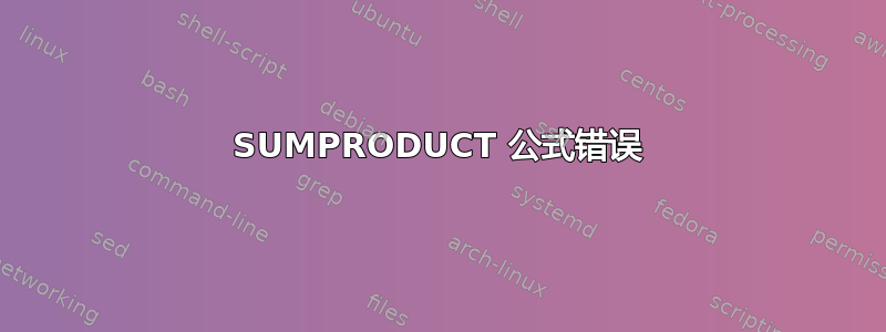 SUMPRODUCT 公式错误