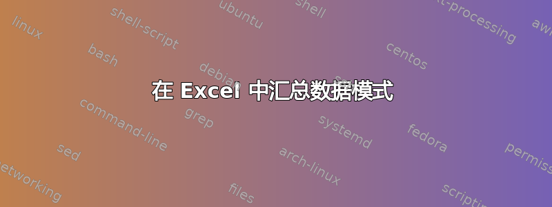 在 Excel 中汇总数据模式