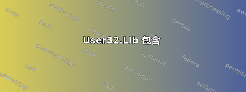 User32.Lib 包含