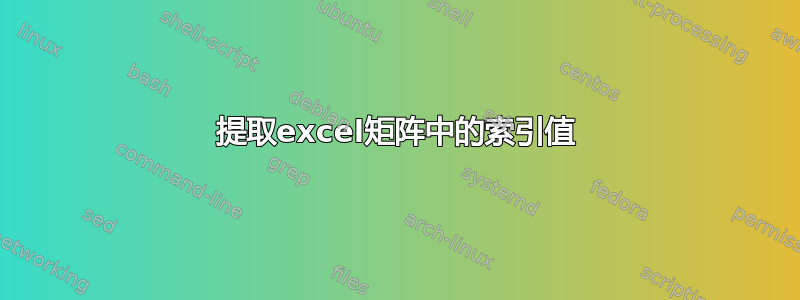 提取excel矩阵中的索引值