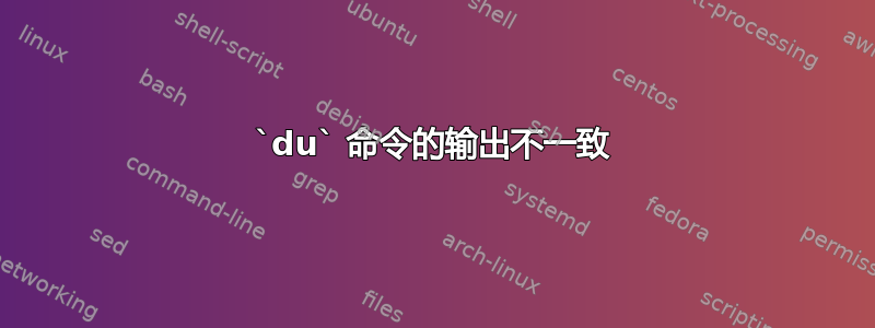 `du` 命令的输出不一致