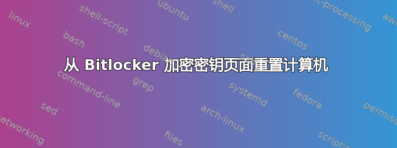 从 Bitlocker 加密密钥页面重置计算机