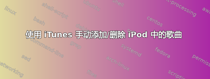 使用 iTunes 手动添加/删除 iPod 中的歌曲