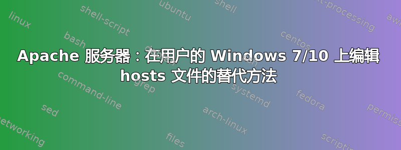 Apache 服务器：在用户的 Windows 7/10 上编辑 hosts 文件的替代方法